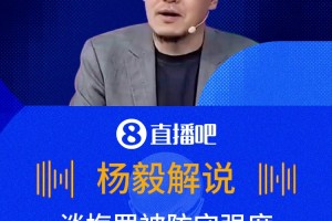 密不透风v根本不理❓️杨毅谈梅罗面临的防守差异(首场)