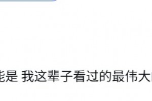 外网网友：奥地利对阿尔及利亚可能是我看过的最伟大假球比赛 ！