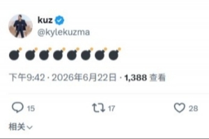 重磅消息即将揭晓？库兹马发布8个
