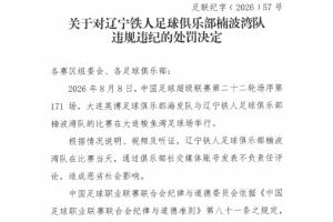 辽宁铁人如何被罚？三点拆解违规言论风波