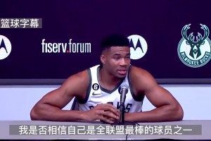 字母哥22年：库里是世界最佳，最后带队夺冠的球员才是最强的！