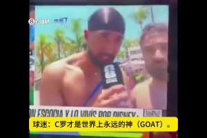只因球迷说C罗是GOAT，阿根廷ESPN记者生气打断采访