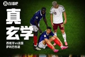 玄学之谜：西班牙连续三场淘汰赛对手因伤退场：门德斯、库尔图瓦、萨利巴