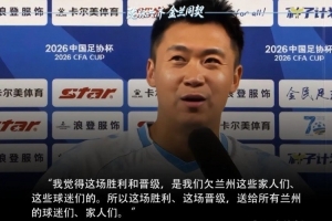 兰州陇原竞技球员谈淘汰津门虎：胜利是对兰州球迷的回馈
