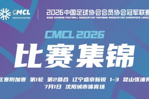 【集锦】中冠-辽宁盛京新锐1-3昆山张浦竞技 徐永乐梅开二度