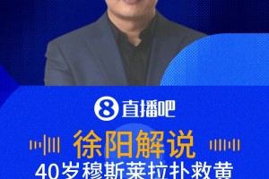 扑救黄油手送礼！徐阳：穆斯莱拉扑救手型不对！