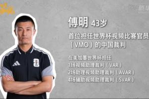 傅明谈：裁判与队伍间相互研究，既是预判准备亦是对比赛的尊重
