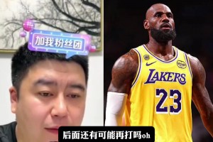 大史：詹姆斯可能签两年但不一定打两年，很可能打一年就退！