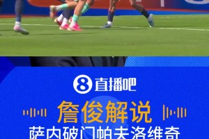 德国闪电进球有效！詹俊:这都踢到头了 张路:是抬脚过高危险动作
