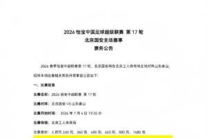 中超第17轮，国安主场迎战泰山，现将比赛票务开售信息公告如下