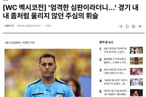 韩媒称裁判多次判罚对韩国队不利，疑似受墨西哥主场球迷影响
