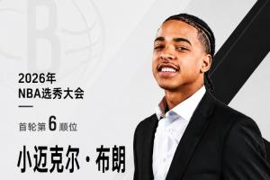 篮网第六顺位摘得天才控卫！NBA选秀大会：小布朗入选