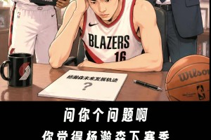 地狱副本？！认真提问：杨瀚森下赛季还能留在NBA吗？
