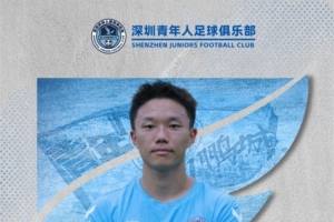 中甲深圳青年人俱乐部公告：云南玉昆队球员陈宇浩正式租借至本队