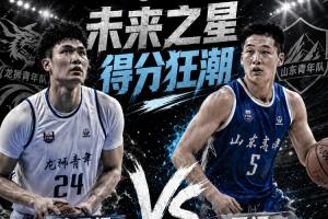 ⭐揭秘未来之星！本届全国U21赛场上两将均获50+高分：管子煜53分，王证51分