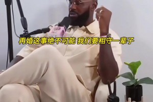 詹姆斯：我早就跟萨瓦娜说过，我绝不会干再婚那种破事...