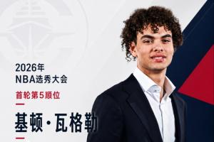 祖巴茨交易得来的NBA选秀：快船以5号签挑选基顿·瓦格勒