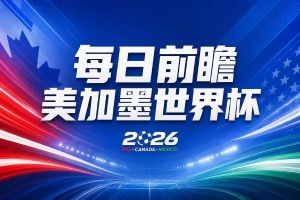 世界杯第19轮赛事前瞻：巴西迎战日本有望取胜，荷兰对摩洛哥遭遇战术挑战