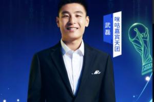 武磊担任世界杯解说嘉宾：两场解说葡萄牙，一场解说西班牙