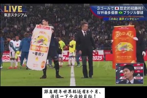 去年日本3-2巴西赛后森保一：目标是世界杯夺冠！