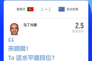 比赛结束！吧友评价：葡萄牙主帅马丁内斯得分2.5，超9成吧友给0分