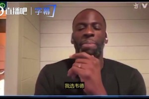 追梦曾言：韦德哈登，因为他有冠军，哈登若打分卫未必会有今天成就
