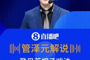 登贝莱戴帽惊呆解说员❗️管泽元：你们喜欢看金球先生踢球吗？