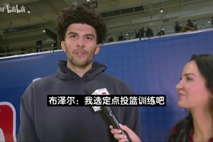 灰熊/公牛？布泽尔：我的身体对抗无缝衔接NBA！父亲为我骄傲