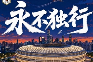 赛前海报 | 永不孤单