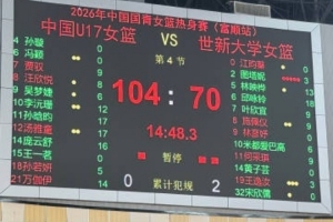 热身赛：中国U17女篮击败世新大学女篮，完美收官！
