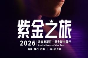 紫金之旅!里夫斯2026中国行即将启动