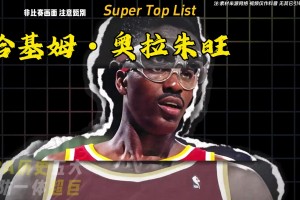 NBA 历史五大攻防一体超巨，攻守兼备，实力稳居历史顶端。