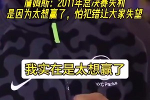 老詹此前：11年总决赛失利是因为太想赢了！怕犯错让大家失望