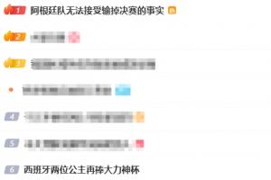 微博热搜榜首：阿根廷难以接受决赛失利事实