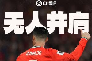 记录追击我！C罗一役刷新多项记录：独占6届进球、最老双响…