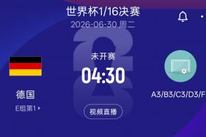 德国淘汰赛可能对手：日荷瑞三队所在F组第3名 韩国、波黑、苏格兰D3组