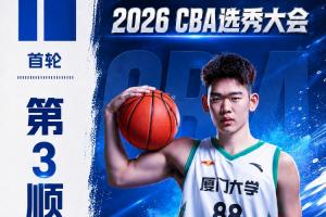 宁波男篮在CBA选秀会上摘得厦门大学球员郑博文