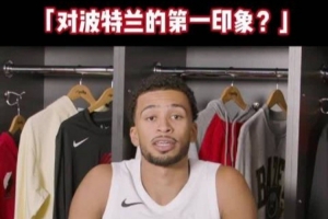 开拓者球员分享波特兰初体验：环境宁静&绿意盎然，气候似布鲁塞尔