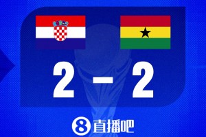 世界杯比分预测：加纳已出线，克罗地亚不败即可出线