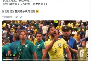 库尼亚示意盐贝健人：我们拿了五次冠军，你别太嚣张了