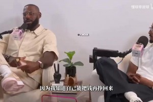 詹姆斯直言自己难以承当风险：从贫民区出来的我，怕失去一切