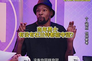 徐静雨：杜兰特就是伪巨星，勇士有你没你都能夺冠！！