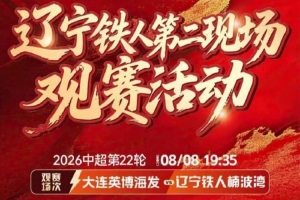 凭什么赢？三点拆解辽宁铁人本场的取胜钥匙