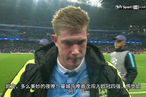 来时路！名场面：曼城首进欧冠四强，德布劳内和哈特的赛后采访~
