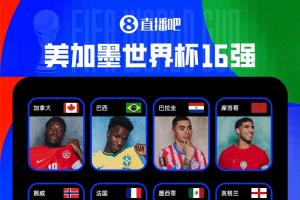 仅剩3席！世界杯16强名单已公布13席：西葡英法巴上榜，阿根廷明日登场