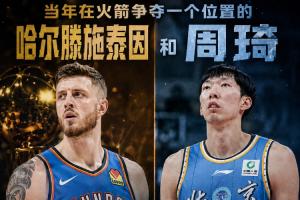 火箭位置之争双将：哈滕夺冠军+年薪突破1.57亿 周琦NBA多年未现身