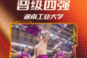 湖南工业大学夺得首张晋级券，刷新队史纪录，首度挺进CUBAL四强