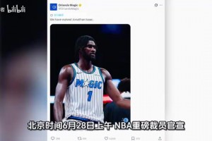 魔术正式裁掉艾萨克！NBA最脆的玻璃人！培养9年宣布放弃
