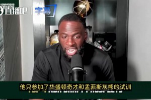 彼得森拒绝试训爵士？追梦：没用的！库里当年也叫勇士别选他