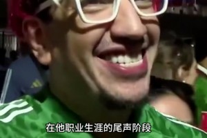 被梅西踢哭还嘴硬？阿尔及利亚球迷：因为是梅西我才大度接受